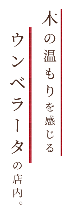 木の温もりを感じる