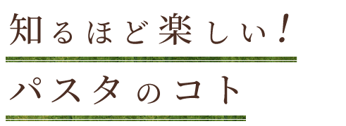 知るほど楽しい！