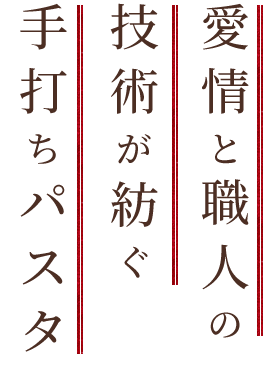 愛情と職人の技術が紡ぐ