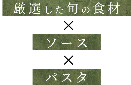 厳選した旬の食材