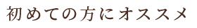 初めての方にオススメ