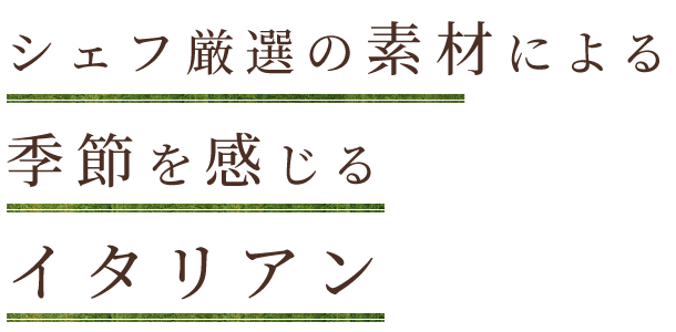 シェフ厳選の素材による