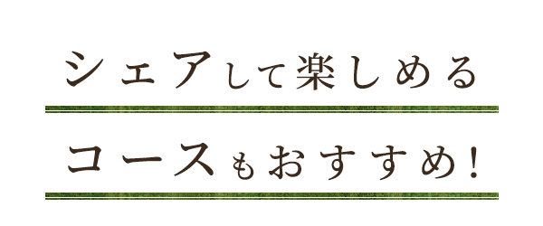 シェアして楽しめる