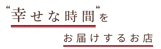 “幸せな時間”を