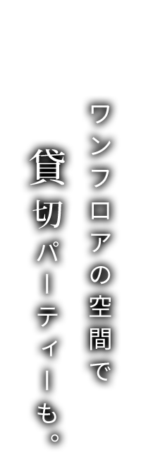 ワンフロアの空間で