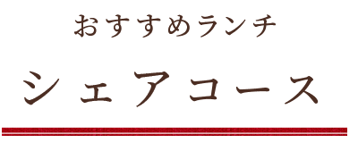 おすすめランチ