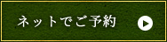 ネットでご予約