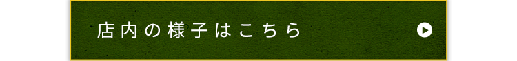 店内の様子はこちら