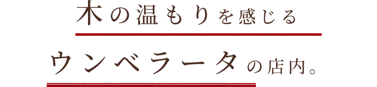 木の温もりを感じる