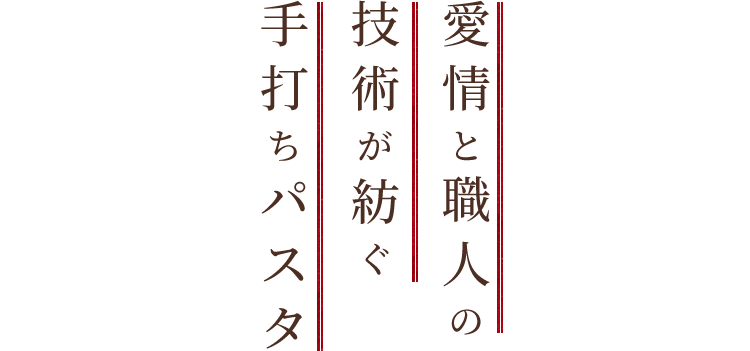 愛情と職人の技術が紡ぐ