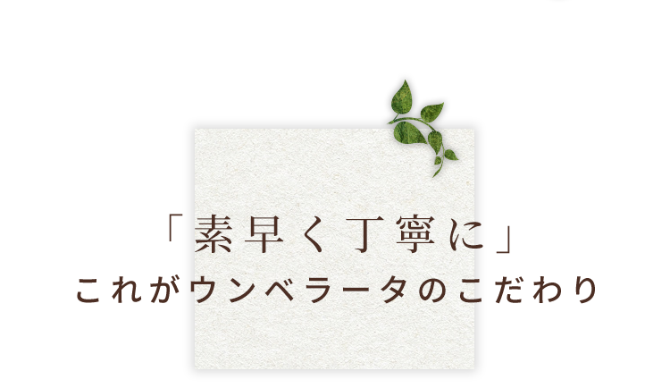 「素早く丁寧に」