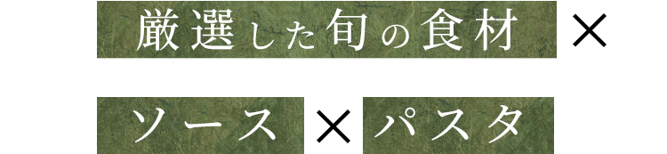 厳選した旬の食材