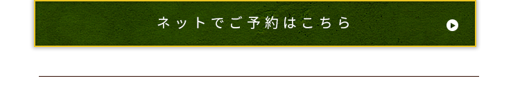 ネットでご予約はこちら