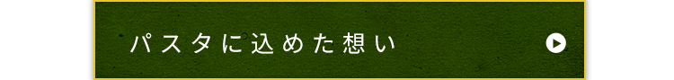 パスタに込めた想い