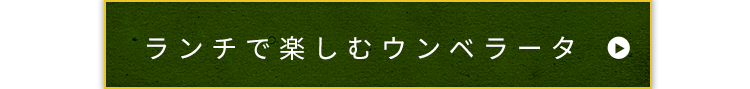 ランチで楽しむウンベラータ