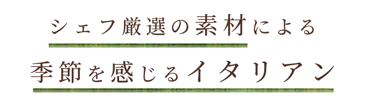 シェフ厳選の素材による