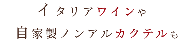 イタリアワインや自家製ノンアルカクテルも