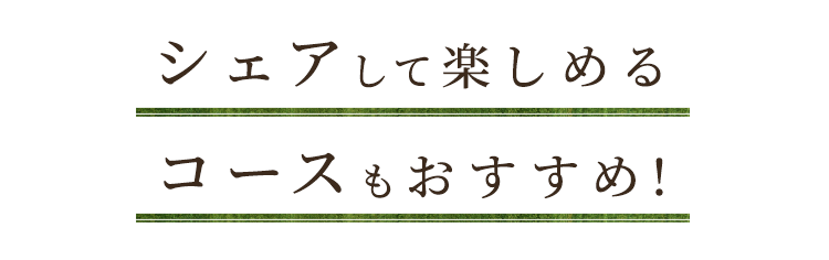 シェアして楽しめる