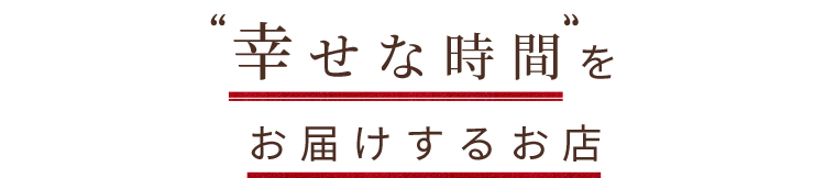 “幸せな時間”を