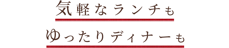 気軽なランチも