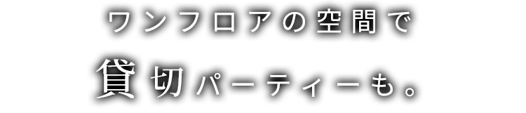 ワンフロアの空間で