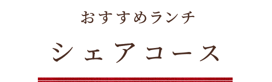 おすすめランチ